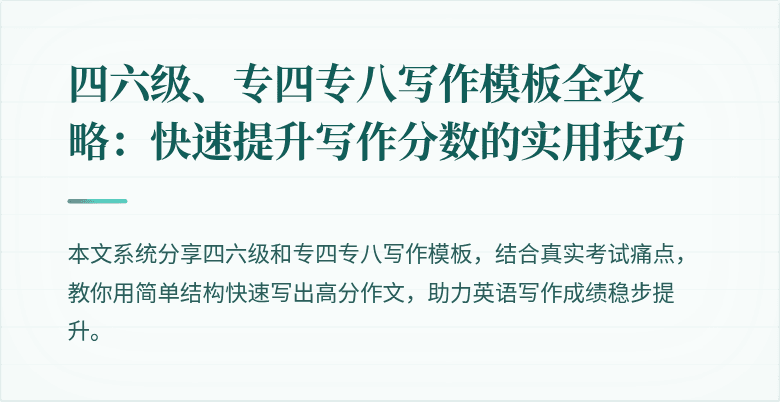 四六级、专四专八写作模板全攻略:快速提升写作分数的实用技巧