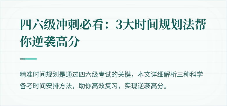 四六级冲刺必看：3大时间规划法帮你逆袭高分