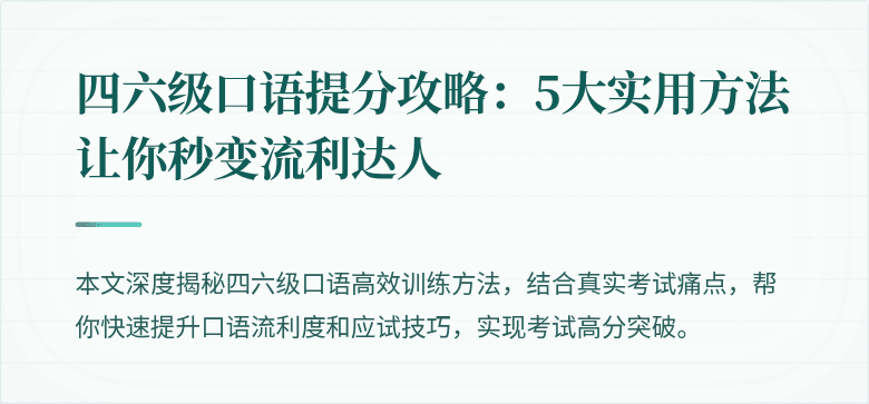 四六级口语提分攻略：5大实用方法让你秒变流利达人