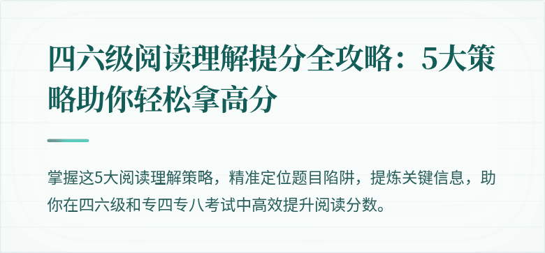 四六级阅读理解提分全攻略：5大策略助你轻松拿高分