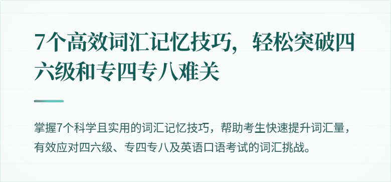 7个高效词汇记忆技巧,轻松突破四六级和专四专八难关