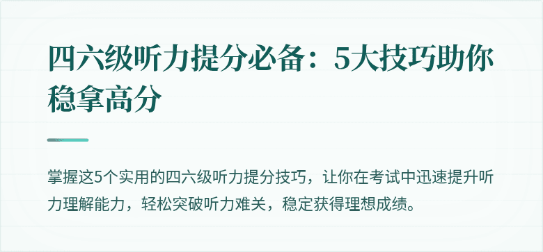 四六级听力提分必备：5大技巧助你稳拿高分