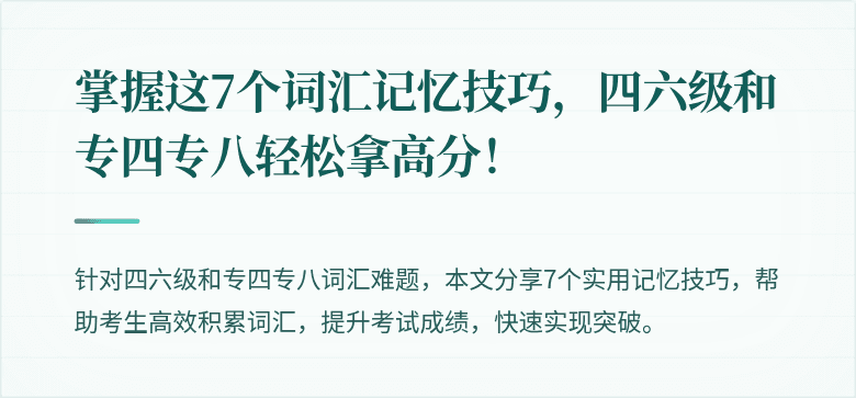 掌握这7个词汇记忆技巧，四六级和专四专八轻松拿高分！