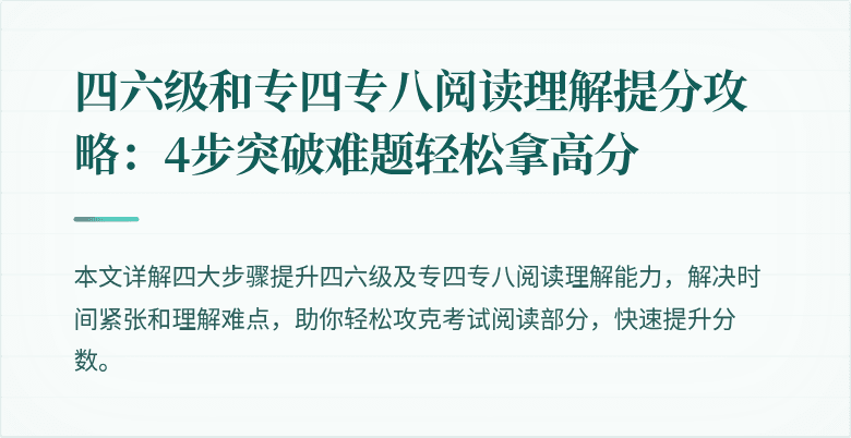 四六级和专四专八阅读理解提分攻略:4步突破难题轻松拿高分