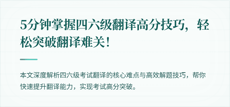 5分钟掌握四六级翻译高分技巧，轻松突破翻译难关！