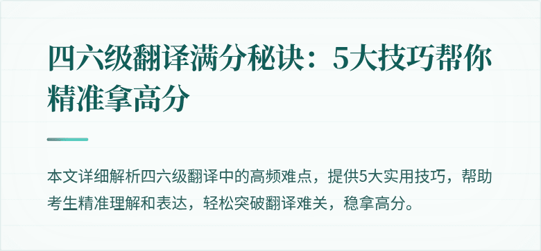 四六级翻译满分秘诀:5大技巧帮你精准拿高分