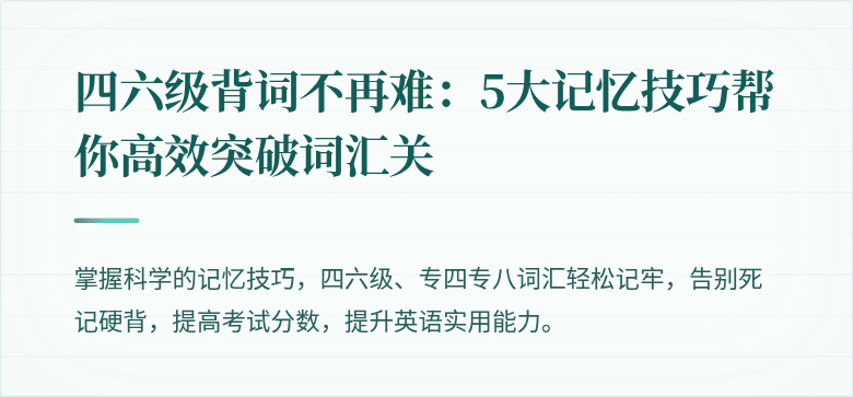 四六级背词不再难:5大记忆技巧帮你高效突破词汇关