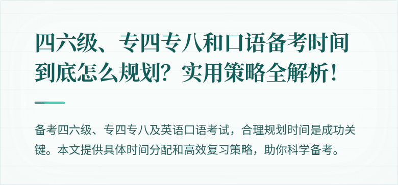 四六级、专四专八和口语备考时间到底怎么规划?实用策略全解析!