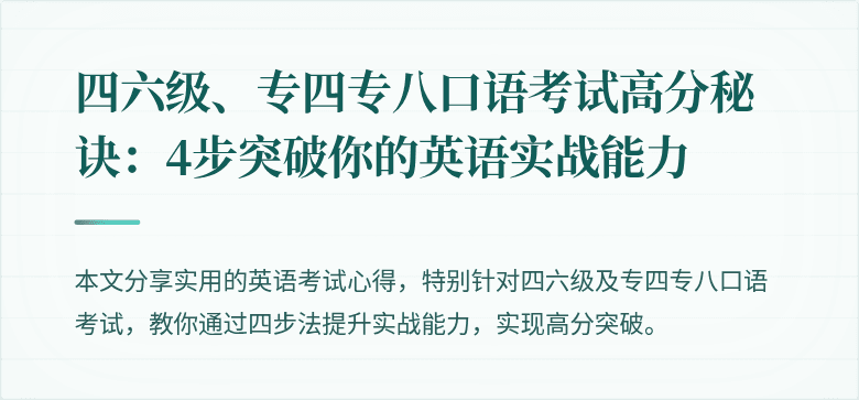 四六级、专四专八口语考试高分秘诀：4步突破你的英语实战能力