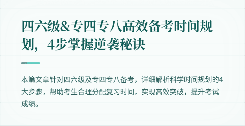 四六级&专四专八高效备考时间规划,4步掌握逆袭秘诀