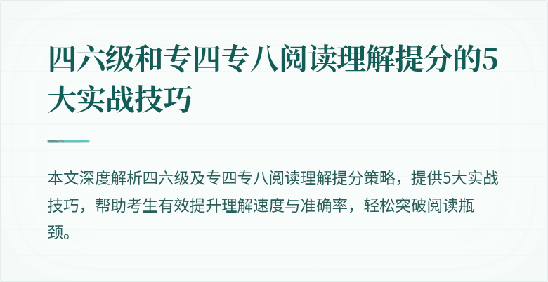 四六级和专四专八阅读理解提分的5大实战技巧