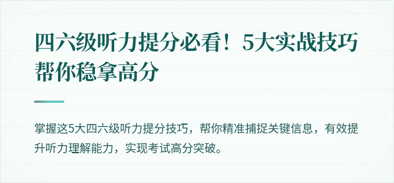 四六级听力提分必看！5大实战技巧帮你稳拿高分