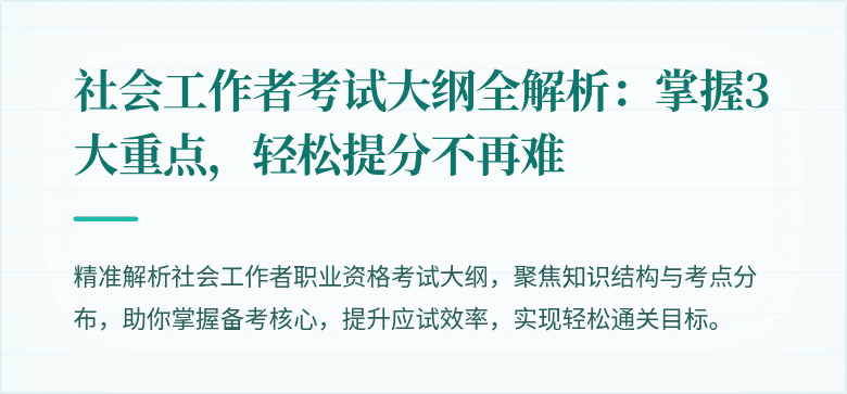社会工作者考试大纲全解析：掌握3大重点，轻松提分不再难
