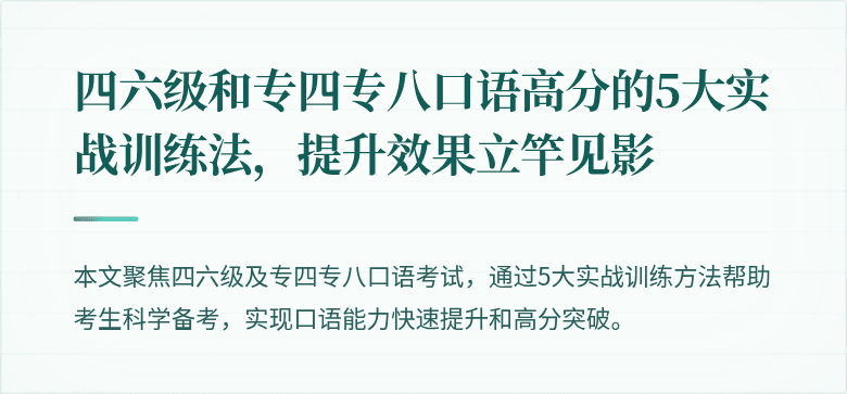 四六级和专四专八口语高分的5大实战训练法，提升效果立竿见影