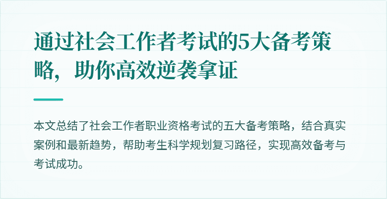 通过社会工作者考试的5大备考策略，助你高效逆袭拿证