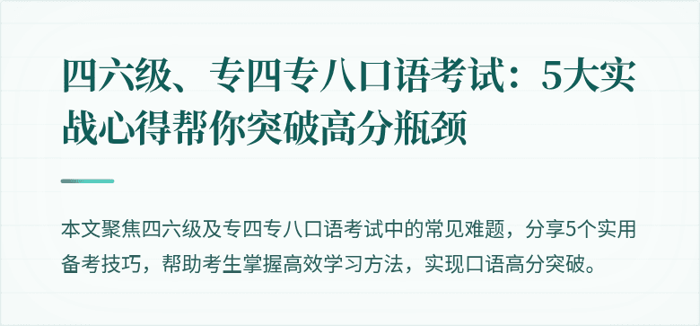 四六级、专四专八口语考试：5大实战心得帮你突破高分瓶颈