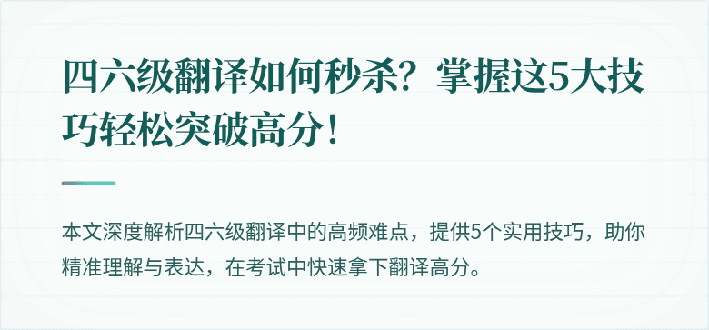 四六级翻译如何秒杀?掌握这5大技巧轻松突破高分!