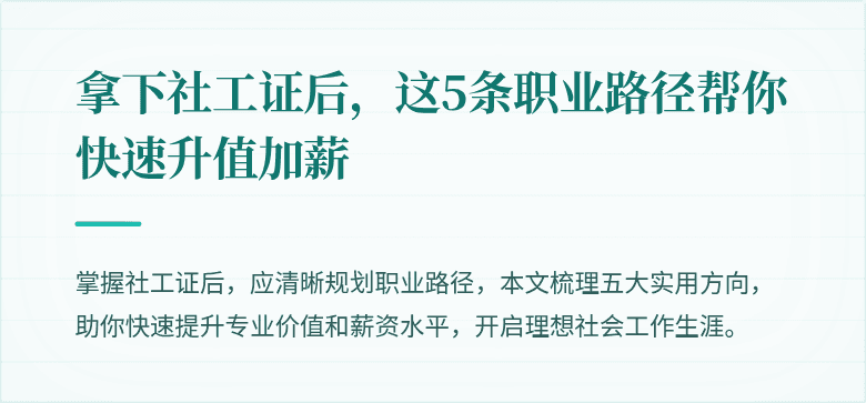 拿下社工证后，这5条职业路径帮你快速升值加薪
