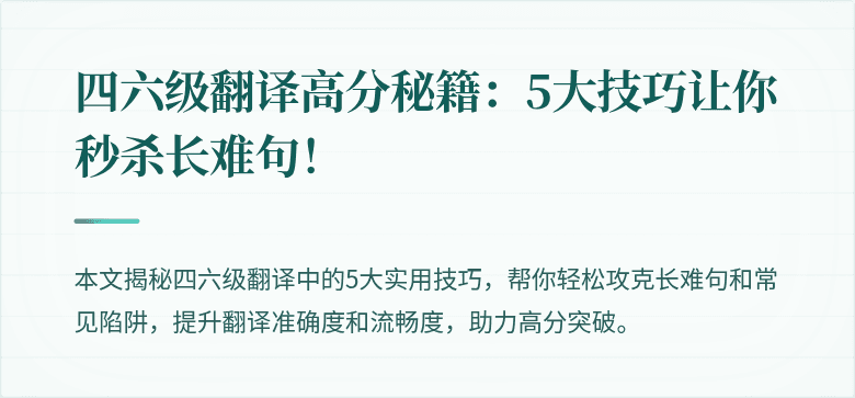 四六级翻译高分秘籍：5大技巧让你秒杀长难句！