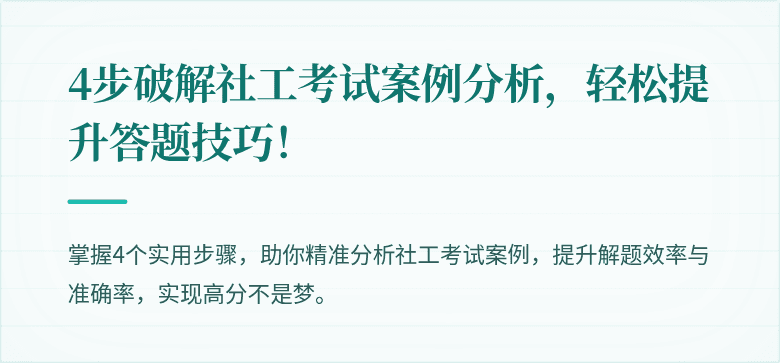 4步破解社工考试案例分析，轻松提升答题技巧！