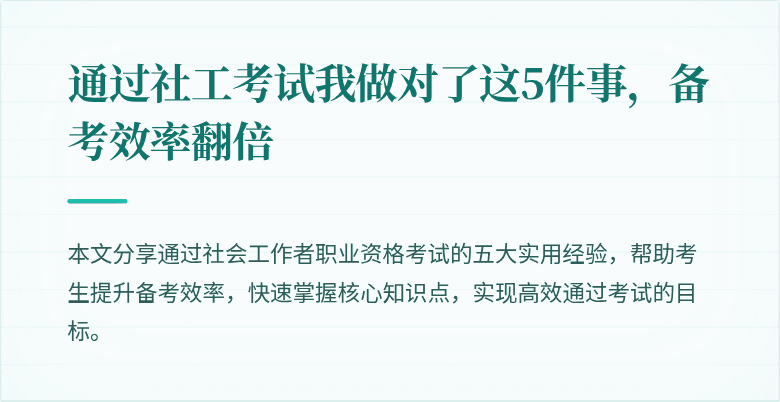 通过社工考试我做对了这5件事，备考效率翻倍