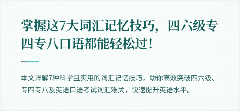 掌握这7大词汇记忆技巧，四六级专四专八口语都能轻松过！