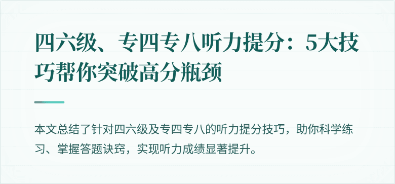 四六级、专四专八听力提分：5大技巧帮你突破高分瓶颈