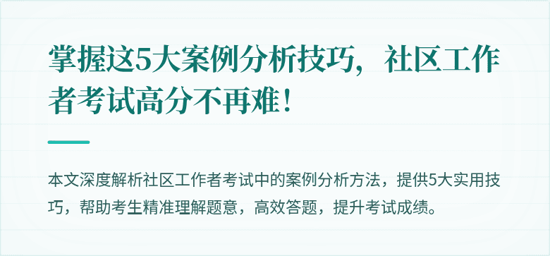 掌握这5大案例分析技巧，社区工作者考试高分不再难！