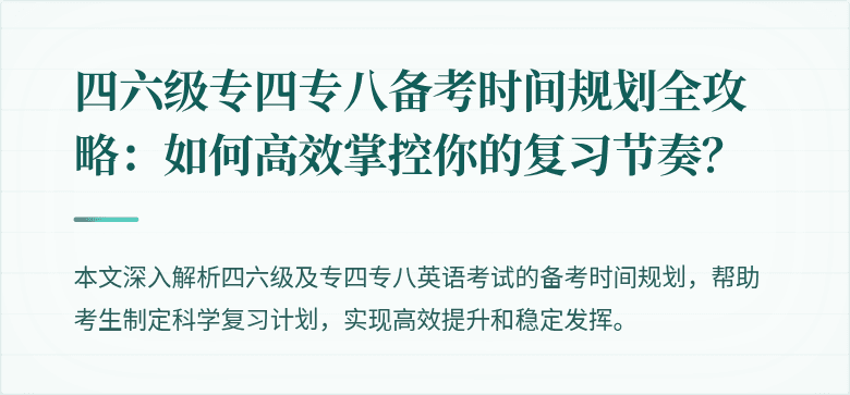 四六级专四专八备考时间规划全攻略：如何高效掌控你的复习节奏？
