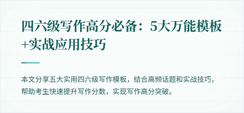 四六级写作高分必备:5大万能模板+实战应用技巧
