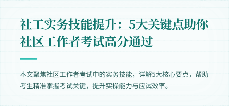 社工实务技能提升：5大关键点助你社区工作者考试高分通过