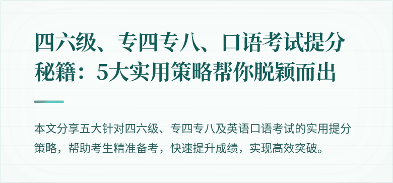 四六级、专四专八、口语考试提分秘籍：5大实用策略帮你脱颖而出