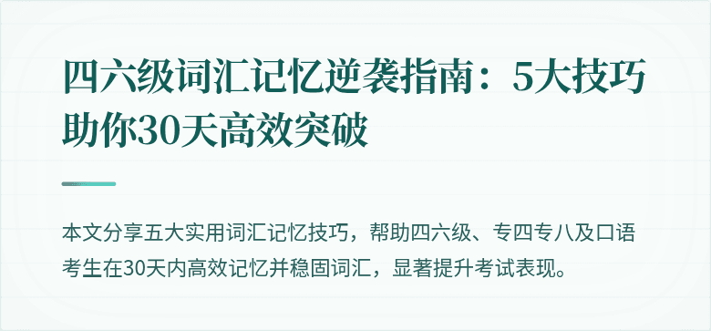 四六级词汇记忆逆袭指南：5大技巧助你30天高效突破