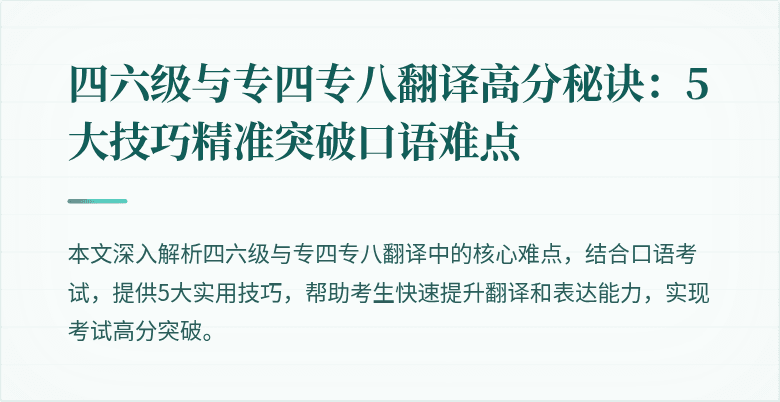 四六级与专四专八翻译高分秘诀：5大技巧精准突破口语难点