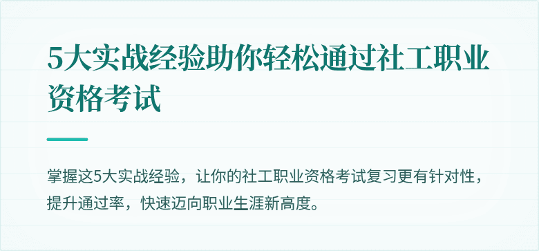 5大实战经验助你轻松通过社工职业资格考试