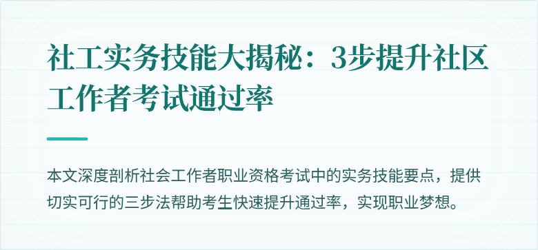 社工实务技能大揭秘：3步提升社区工作者考试通过率