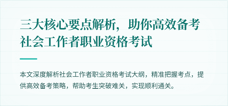 三大核心要点解析，助你高效备考社会工作者职业资格考试