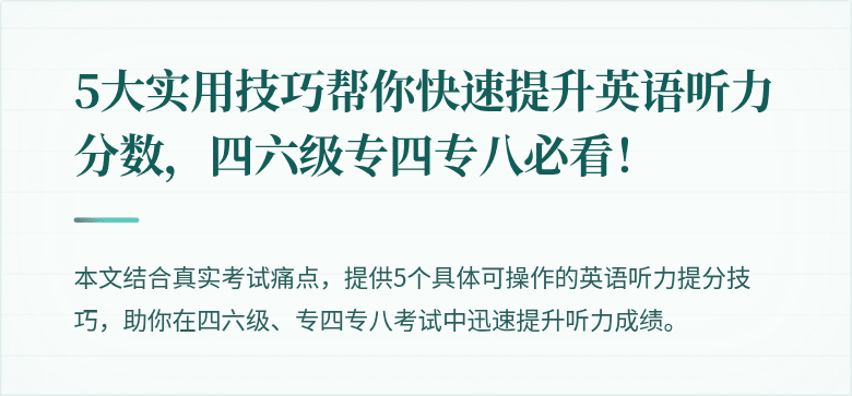 5大实用技巧帮你快速提升英语听力分数，四六级专四专八必看！