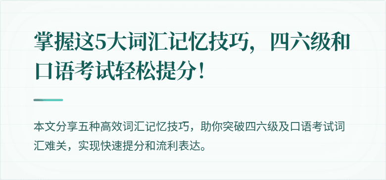 掌握这5大词汇记忆技巧,四六级和口语考试轻松提分!