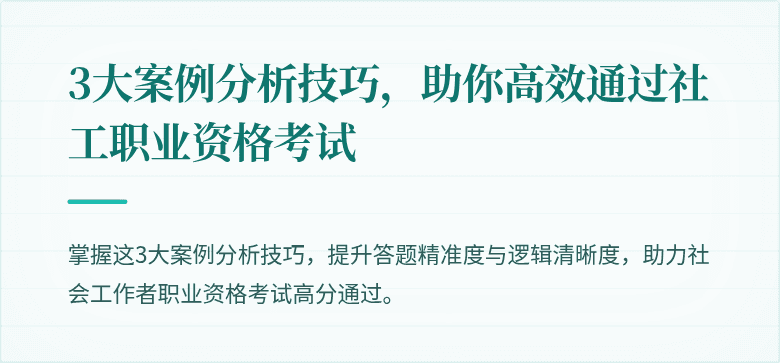 3大案例分析技巧，助你高效通过社工职业资格考试