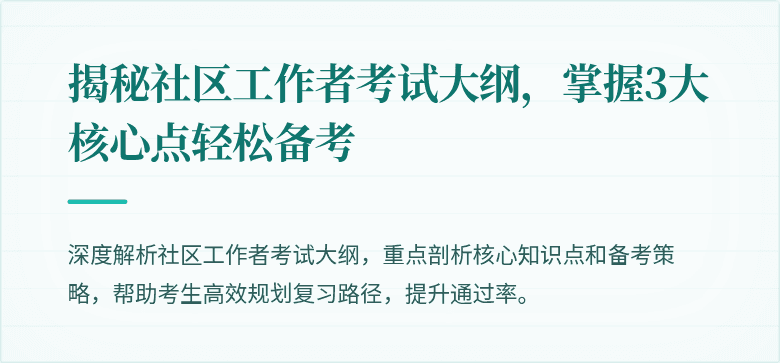 揭秘社区工作者考试大纲，掌握3大核心点轻松备考