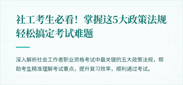 社工考生必看！掌握这5大政策法规轻松搞定考试难题