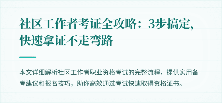 社区工作者考证全攻略：3步搞定，快速拿证不走弯路