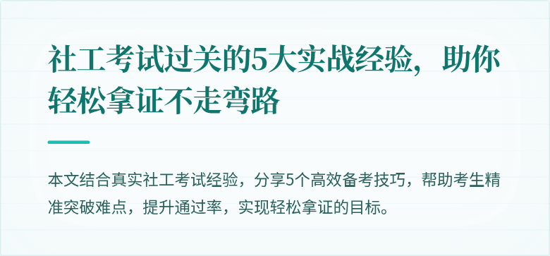 社工考试过关的5大实战经验，助你轻松拿证不走弯路
