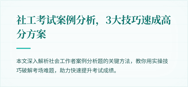 社工考试案例分析，3大技巧速成高分方案