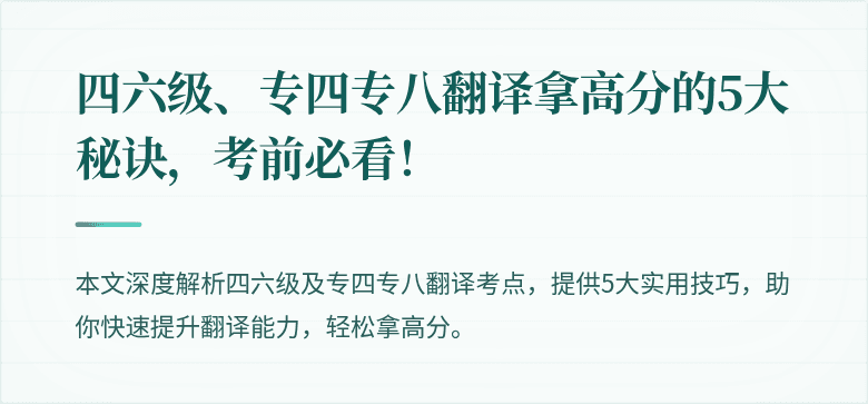 四六级、专四专八翻译拿高分的5大秘诀,考前必看!