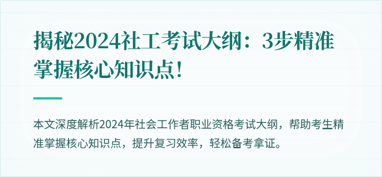 揭秘2024社工考试大纲：3步精准掌握核心知识点！
