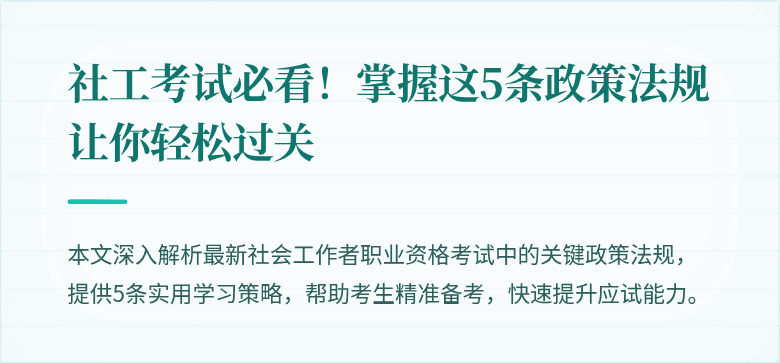 社工考试必看！掌握这5条政策法规让你轻松过关