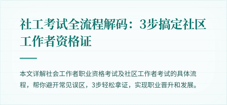 社工考试全流程解码：3步搞定社区工作者资格证