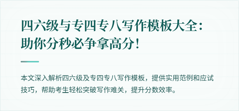 四六级与专四专八写作模板大全：助你分秒必争拿高分！